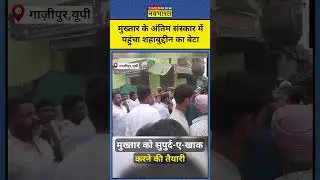 Mukhtar Last Rites: मुख्तार अंसारी के Last Rites में पहुंचा Don Shahabuddin का बेटा ओसामा |#shorts