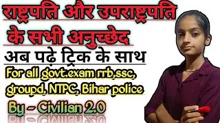 राष्ट्रपति और उपराष्ट्रपति के सभी अनुच्छेद ट्रिक के साथ याद करें।#ntpc#groupd#ssc #rrb #biharpolice 