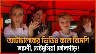 অটোচালকের ভিডিও কলে বিদেশি তরুণী নেটদুনিয়া তোলপাড়! | India | Foreign girl | ViralVideo | InfoTribune