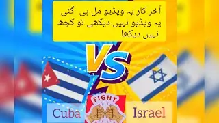 Cuba Vs Israel fight /// Muslim Vs Non Muslim /// Allah is One // 🇨🇺💪🇮🇱