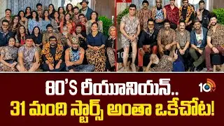 80's రీయూనియన్&zwnj;.. 31 మంది స్టార్స్ అంతా ఒకేచోట! | 80s Stars Reunion Golden Memories in Chennai