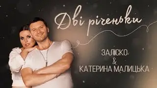 ЗАЛІСКО і Катерина МАЛИЦЬКА -