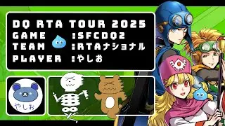 【DQRTAツアー2025（DQ2、1月度1本目）】【新春＆定例並走】 DQ2(SFC) RTA_20260101 【ドラクエ2】