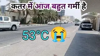 Today Qatar Weather 50&deg;C ☀️ | Qatar Garmi | Doha 50&deg;C too Much Heat Today | Local Video