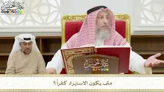 529 - متى يكون الاستهزاء كفراً؟ - عثمان الخميس