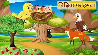 चिड़िया पर हमला | Cheel aur Chidiya Larai | Tuni Chidiya Acchi | SB Birds Cartoon Jungle