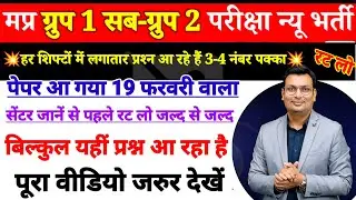 MP Group 1 Sub Group 2 Exam 2026 | PREVIOUS YEAR QUES. | PRACTICE SET | MPGROUP-2 EXAM ANALYS TODAY