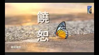 饒恕 | 真正的力量 | 懷抱上帝的寬廣 | 路加福音 22:34