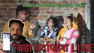 Interview में फँसी Lipstick Wali Bhabhi, पूरा सच हुआ वायरल।