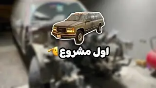 مشروع تسقيط مكينة 6لتر للجمس موديل ١٩٩٥ ⚒   الجزء - 1