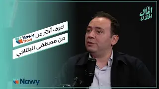 مصطفى البلتاجي يوضح إيه هي Nawy Shares؟