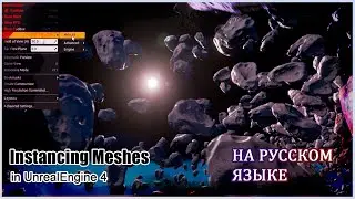 Unreal Engine 4 | Оптимизация: Инстансинг | ТУТОРИАЛ (Машинный перевод)