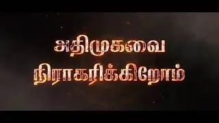 1 கோடிக்கும் அதிகமான மக்கள் அதிமுகவை நிராகரித்துள்ளனர்| WE REJECT ADMK | அதிமுகவை நிராகரிப்போம்