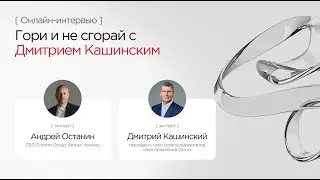 Гори и не сгорай с Дмитрием Кашинским &ndash; президентом GloraX