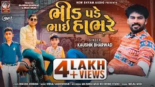 Bhid Pade Bhai Hambhre | Kaushik Bharwad | Latest New Gujarati Attitude Song 2023