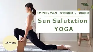 【15分ヨガ朝・夜OK】15分股関節伸ばし、太陽礼拝ヨガ｜スキマ時間にサクッと整える