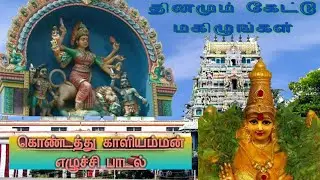 திருப்பள்ளி எழுச்சி கொண்டத்து காளி அம்மன் @sadhasivam_official  #kondathuukaliAmman songs #sadhsivamhit