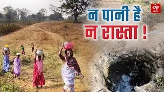 Jharkhand : Dhanbad के पूर्णाटांड़ और खैरटांड़ गांव में कब खत्म होगा सड़क और पानी का इतंजार?