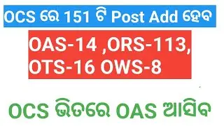 OCS ରେ 151 ଟି Vacancy  Add ହେବାକୁ ଯାଉଛି//KRUSNANSHU//STUDYSTART//