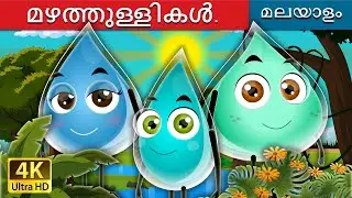 മഴത്തുള്ളികൾ | The Raindrops Story in Malayalam | @MalayalamFairyTales
