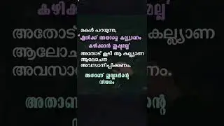 #keralamuslim #muslimmarriage #muslimmarriageandfamilylife  #manavalan #usthadspeech