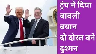 Donald Trump के World Economic Forum में दिए बयान से Britain के president k starmer ने दिया Reply 