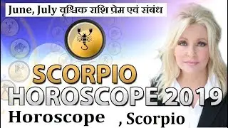 वृश्चिक राशि || Today Horoscope For Scorpio Woman || June,July ScorpioRashi Characteristics In Hindi
