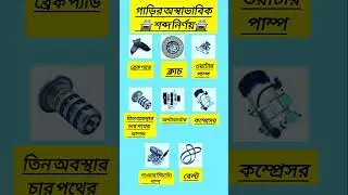 গাড়ির অস্বাভাবিক শব্দ নির্ণয় ও সমাধান/ #Car Abnormal Sound#অস্বাভাবিক গাড়ির শব্দ গাড়ি সার্ভিসিং