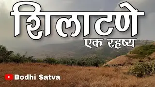 बाबासाहेबांनी दिलेला धम्म एवढा लाचार का | शिलाटणेच रहष्य काय | थरार●श्वास रोखून ठेवा-Shilatne