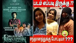 Conjuring Kannappan Public Review | Conjuring Kannappan Review | Sathish| thirai koothu