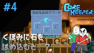 #4【新展開】ぼぶとムトカツのCOREKEEPER（コアキーパー）【サバイバル】