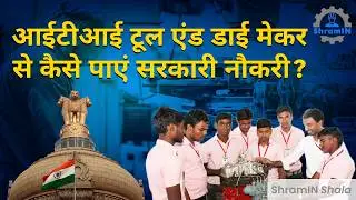 ITI Tool and Die Maker से कैसे लें अच्छी Job और Salary? इन बातों का रखें ध्यान ! #shraminshala  #iti