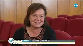 Лозен: Най - голямото село в България - Събуди се (03.11.2019)