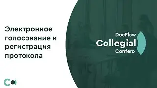 DocFlow Collegial for Creatio №2: Электронное голосование и регистрация протокола