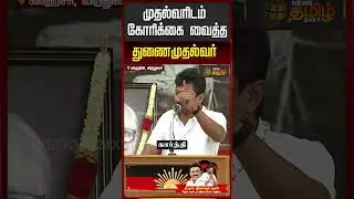 முதல்வரிடம் கோரிக்கை வைத்த துணை முதல்வர் | Deputy CM Udhayanidhi Stalin&rsquo;s Speech at Virudhunagar