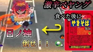 【年越しペヤング】真バスターズの達人なら激辛ペヤング食べた後でも日ノ神一発で倒せる説