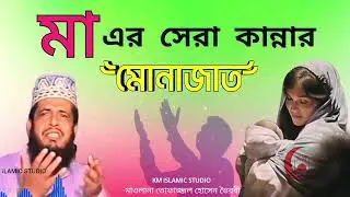 মা এর সেরা কান্নার মোনাজাত 💔 কান্নার মোনাজাত তোফাজ্জল হোসেন ভৈরবী | KM ISLAMIC STUDIO