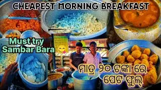 Cheapest Morning Breakfast  in Cuttack || ₹20 re Peta Full ||Odisha street food||Cuttack Food Tour