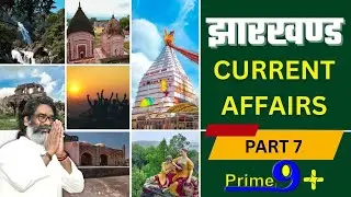 Jharkhand MCQ | Part 7 | Prime 9+