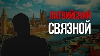 Латвийский связной
