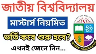 মাস্টার্স ভর্তি কবে শুরু হবে? | Masters Admission Update 2025 | masters admission 2025