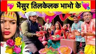 भैसुर तिलकेलक भाभो के 💘chunalal dhorba comedy 2026