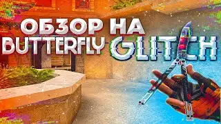ИМБА? ОБЗОР НА БАБОЧКУ ГЛИТЧ В СТАНДОФФ 2 // СТОИТ ЛИ ПОКУПАТЬ BUTTERFLY GLITCH В STANDOFF 2 // МЕЙВ