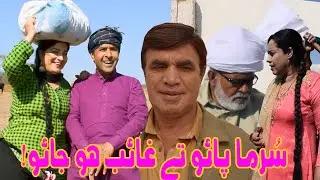 Pothwari Drama 2023 - Surma Pao Ghaib ho Jao - Hameed Babar Ramzani - Punjabi Drama - Nikama Putar