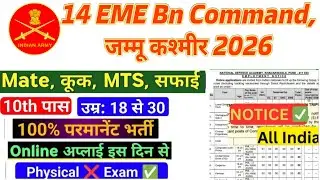 14 EME Bn Command, जम्मू कश्मीर 2026 ✅Army Permanent Bharti 2026 || Selection process Group C 2026