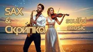 Live Music. Evening Talks of Violin & Saxophone/Вечерние разговоры скрипки и саксофона.