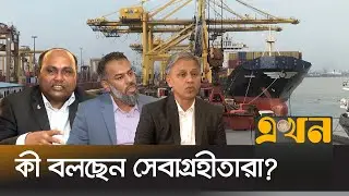খালি কনটেইনারের জন্য পৃথক ডিপো চায় বন্দর | Chittagong Port | Container Depot | Ekhon TV