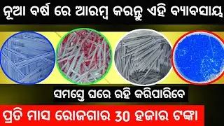 Pen Making Machine Odisha || Odisha business || Odia business || odisha business ideas 2026