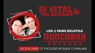 DJ Vital & 3 желания - Попсовая Песенка Live