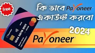 পেওনিয়ার একাউন্ট খোলার নিয়ম 2024 | Payoneer Account Bangla 2024